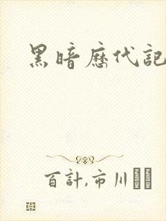 黑暗历代记
