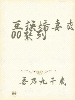 互换娇妻爽文100系列