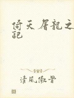 倚天屠龙之夺艳记