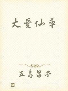 大爱仙尊
