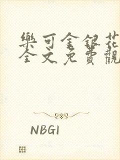 乐可金银花漫画全文免费观看在线