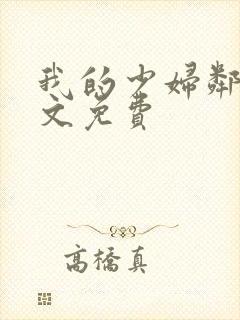 我的少妇邻居全文免费