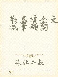 欢喜债全文无删减笔趣阁