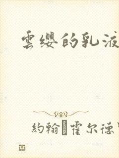云缨的乳液狂飙