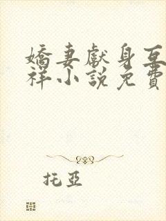 娇妻献身互换不祥小说免费阅读