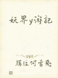 妖界y游记