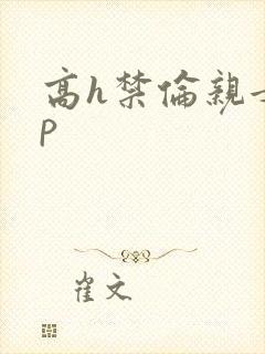 高h禁伦亲女np