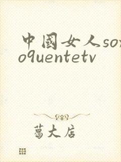 中国女人soxo9uentetv