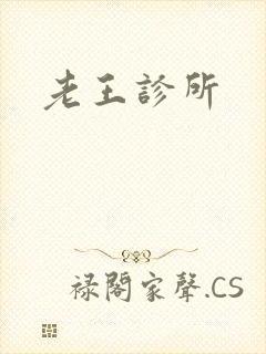 老王诊所