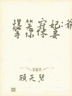 爆笑宠妃:爷我等你休妻