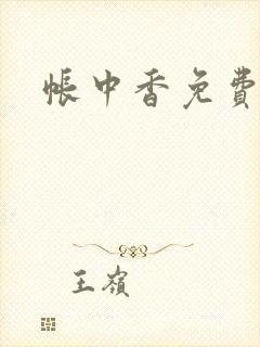 帐中香免费阅读