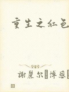 重生之红色战将