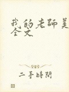 我的老师美如妖全文