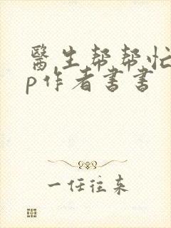 医生帮帮忙pop作者书书