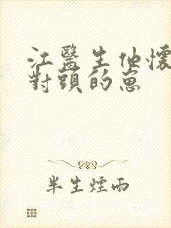 江医生他怀了死对头的崽