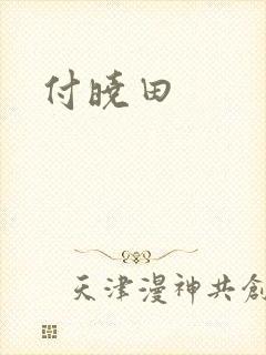 付晓田