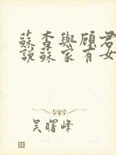 苏杳与顾君亦小说苏家有女免费阅读