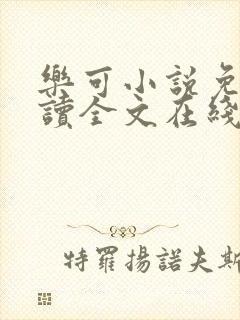 乐可小说免费阅读全文在线阅笔趣