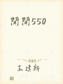 开开550