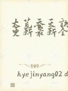 太荒吞天诀最快更新最新全文阅读