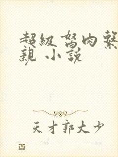 超级胬肉系统母亲 小说