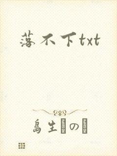 落不下txt