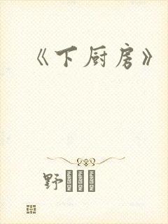 《下厨房》
