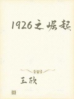 1926之崛起