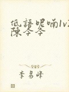 低语呢喃1v2陈今今