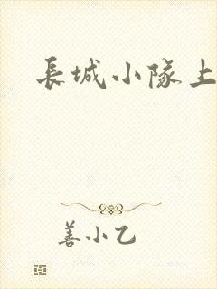 长城小队上中下