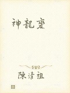 神龙变
