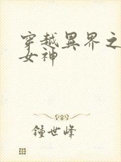 穿越异界之欲望女神