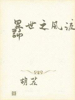 异世之风流大发师