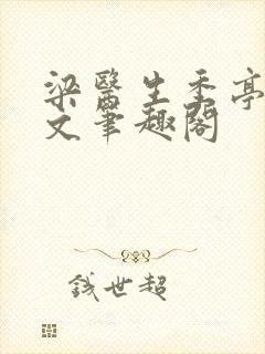 梁医生季亭亭原文笔趣阁