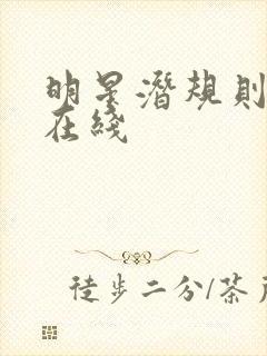 明星潜规则之皇在线