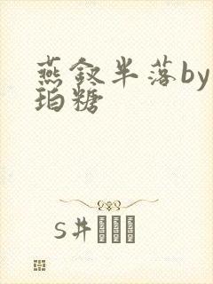 燕钗半落by琥珀糖