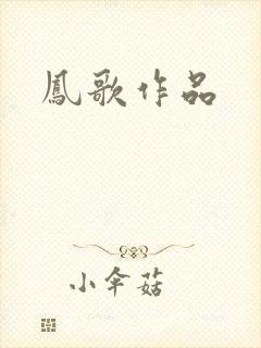 凤歌作品