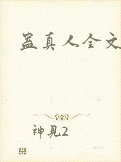 蛊真人全文阅读