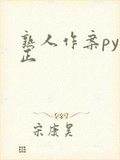 熟人作案py转正