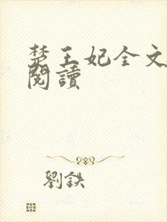 楚王妃全文免费阅读