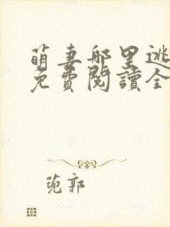 萌妻哪里逃小说免费阅读全文