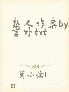 熟人作案by在言外txt