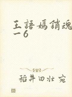 王语嫣销魂夜1一6
