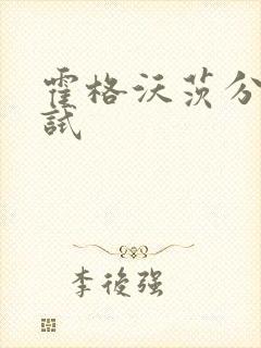 霍格沃茨分院测试