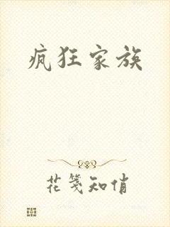 疯狂家族