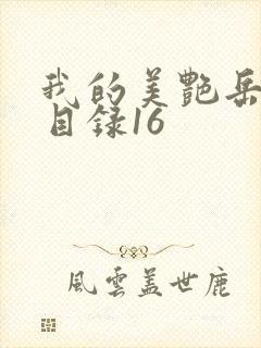 我的美艳岳全文目录16