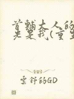 首辅大人的白月光是我(重生)