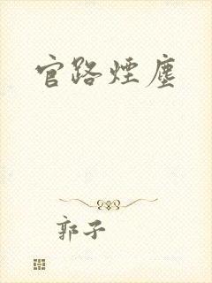 官路烟尘
