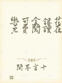 乐可金银花全文免费阅读在线笔趣阁软件