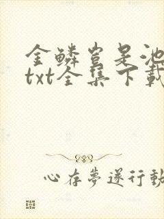金鳞岂是池中物txt全集下载